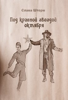 Под красной звездой октября (Слава Шторм)