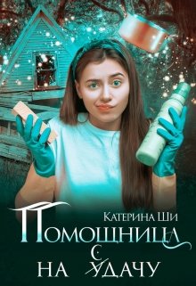 Помощница на сдачу (Катерина Ши)