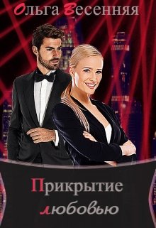 Прикрытие любовью (Ольга Весенняя)