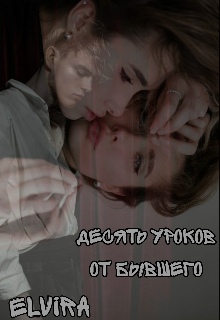 Десять уроков от бывшего (Elvira)