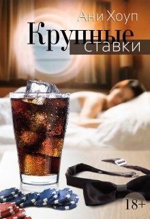 Крупные ставки (Ани Хоуп)