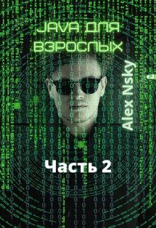 Java для взрослых 2 часть (Alex Nsky)