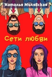 Сети любви (Наталья Милявская)