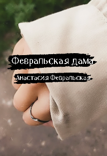 Февральская дама (Анастасия Февральская)