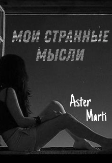 Мои странные мысли (Aster Martin)