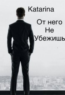 От него не убежишь (Katarina)