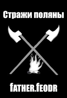 Стражи поляны (father feodr)