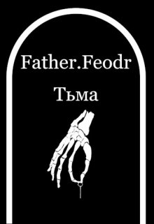 Тьма (father feodr)