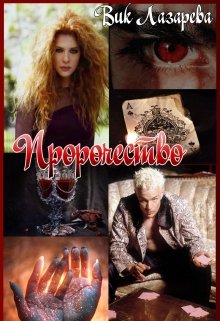 Пророчество (Вик Лазарева)