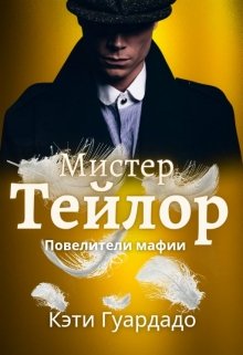Мистер Тейлор (Katy Guardado)
