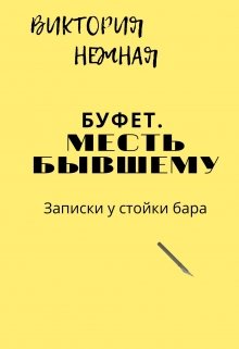 Буфет. месть бывшему (Виктория Нежная)