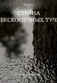 Страна бесконечных туч (Isaac Ishimura)
