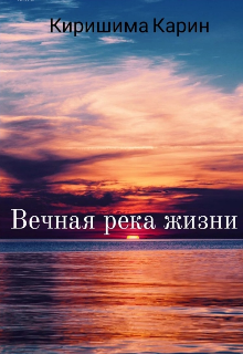 Вечная река жизни (Киришима Карин)