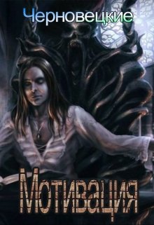 Мотивация (Макс и Юлианна Черновецкие)