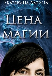 Цена магии (Екатерина Ларина)
