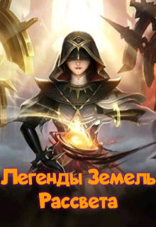 Легенды Земель Рассвета (Юрий Курэнай)