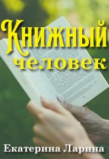 Книжный человек (Екатерина Ларина)