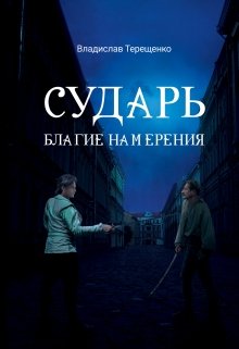 Сударь Благие Намерения (Владислав Терещенко)