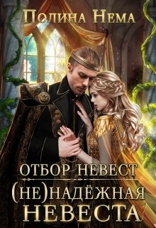 Отбор невест. (не)надежная невеста (Полина Нема)