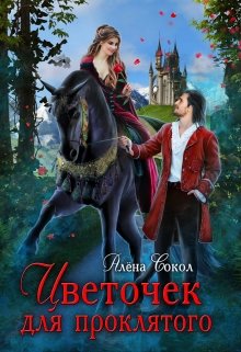 Цветочек для проклятого. Книга 1 (Алёна Сокол)