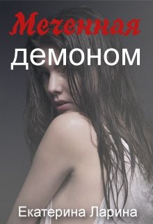 Меченная демоном (Екатерина Ларина)