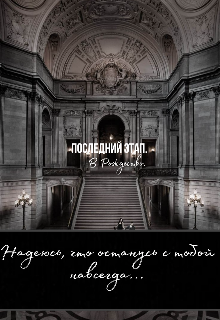 Последний этап. В Рождество. (Дальберг Сью)