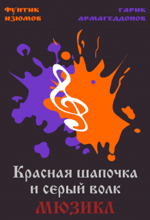 Красная Шапочка и Серый Волк (Фунтик Изюмов, Гарик Армагеддонов)