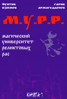 Мурр (магический университет реликтовых рас) (Фунтик Изюмов, Гарик Армагеддонов)
