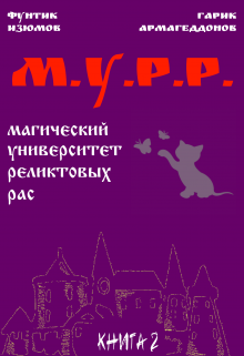 Мурр. Книга 2 (Фунтик Изюмов, Гарик Армагеддонов)