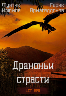 Драконьи страсти (Фунтик Изюмов, Гарик Армагеддонов)
