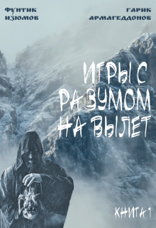 Игры с разумом на вылет (Фунтик Изюмов, Гарик Армагеддонов)