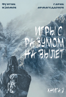Игры с разумом на вылет. Книга 2 (Фунтик Изюмов, Гарик Армагеддонов)
