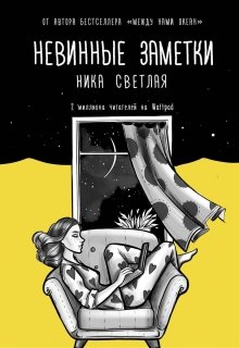 Невинные заметки (Ника Светлая)