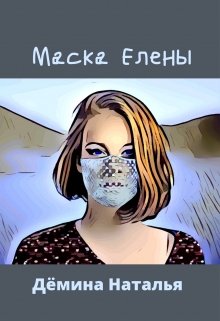 Маска Елены (Дёмина Наталья)