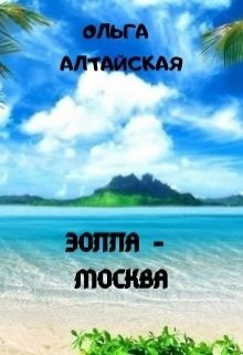 Эолла — Москва (Ольга Алтайская)