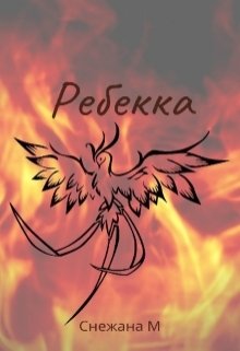 Ребекка (Снежана М)