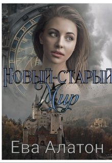 Новый-старый мир (Ева Алатон)