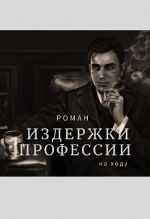 Издержки профессии (на ходу)