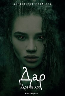 Дар древних (Александра Потапова)