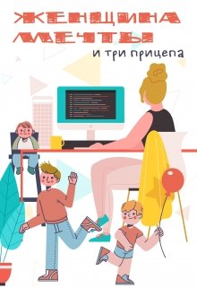 Женщина мечты и три прицепа (Ревекка Сэфэр)