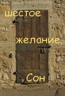 Шестое желание. Сон. (Нэтт)