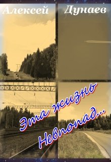 Эта жизнь невпопад… (Алексей Дунаев)