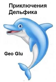 Приключения Дельфика (Geo Glu)