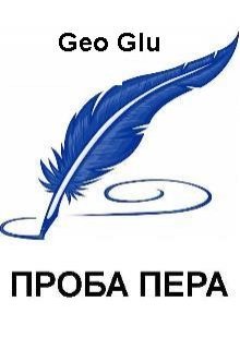 Проба пера — Стихи (Geo Glu)