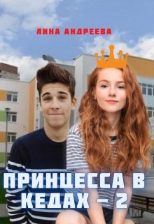 Принцесса в кедах — 2 (Лина Андреева)