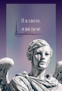 И в свете, и во тьме (Александр Перес)