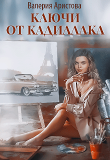 Ключи от кадиллака (Валерия Аристова)