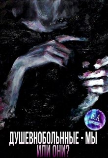 Душевнобольнные — мы или они? (Nevazhno)