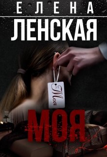 Моя (ЕленаЛенская)