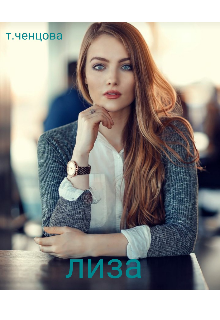 Лиза (Татьяна Ченцова)